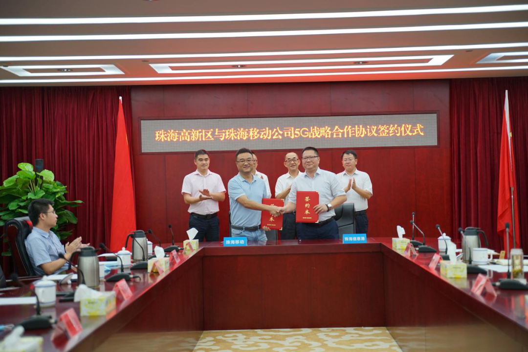珠海移动公司与珠海信息港签署5G创新应用战略合作协议